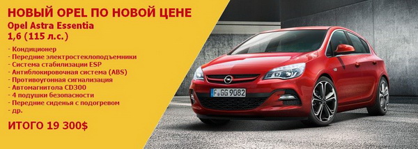 купить новый Opel в Минске
