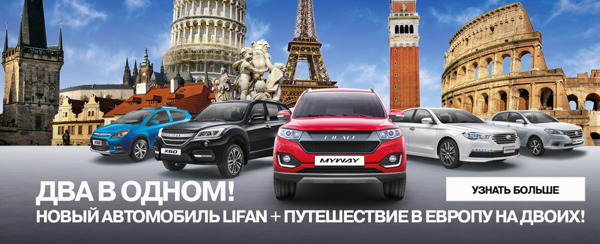 Новые автомобили LIFAN от официальных дилеров в Минске и Беларуси