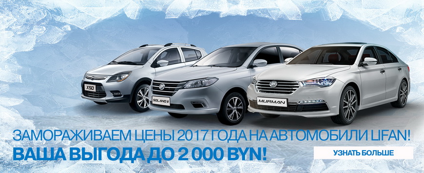 Новые автомобили LIFAN от официальных дилеров в Минске и Беларуси