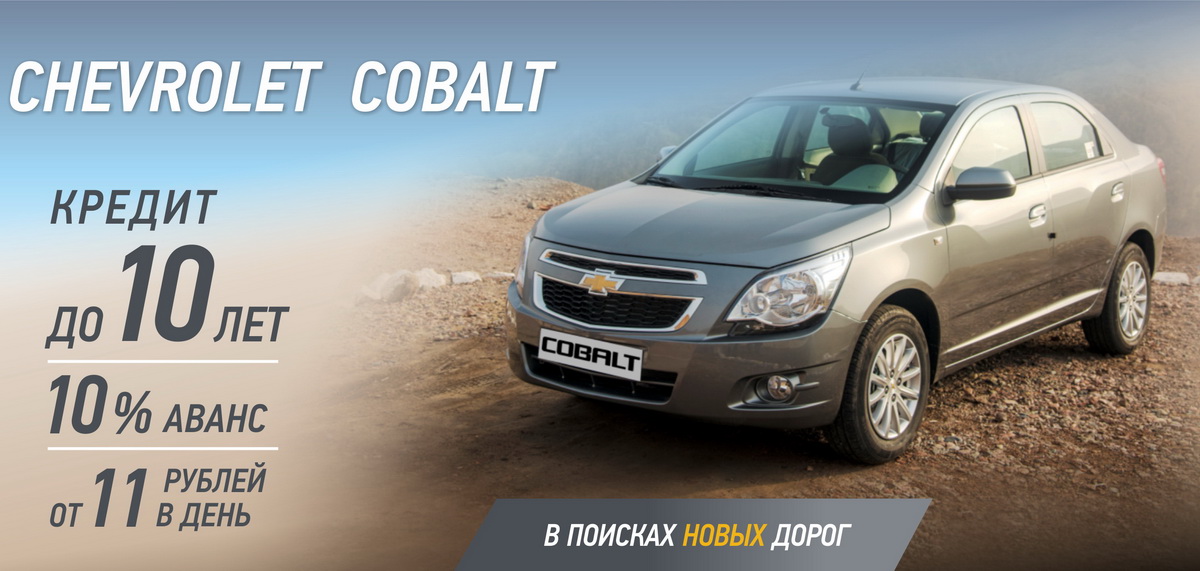 Chevrolet Cobalt купить в кредит у официального дилера в Минске Мультимоторс фото