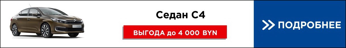 купить новый Ситроен в Беларуси со скидкой, лизинг, кредит, рассрочка