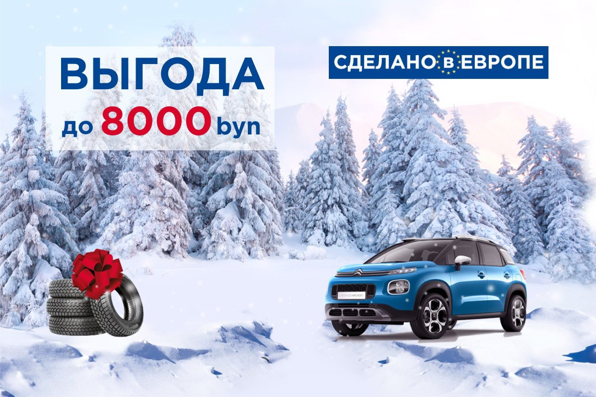 купить новый Ситроен в Беларуси со скидкой, лизинг, кредит, рассрочка