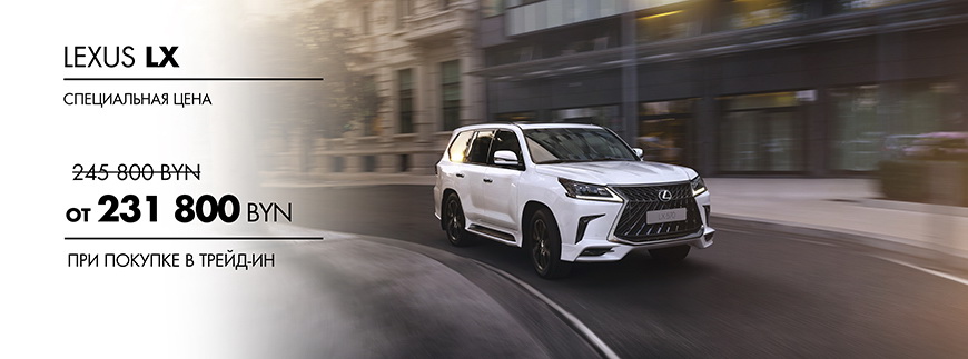 купить Lexus LX у официального дилера в Минске
