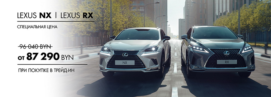 купить Lexus NX RX у официального дилера в Минске