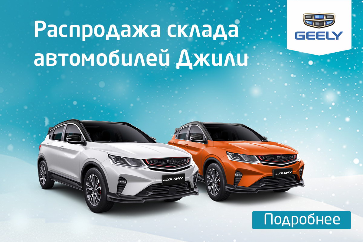 новый Geely со скидкой распродажа