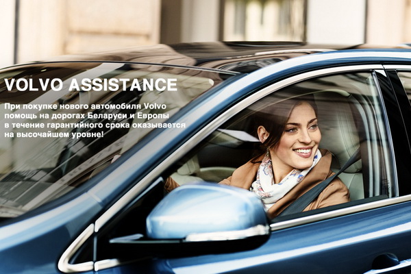 Программа VOLVO ASSISTANCE: помощь на дорогах Беларуси и Европы
