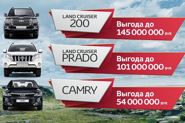 Специальные предложения на модели Camry, Land Cruiser Prado и Land Cruiser 200 от "Toyota Центр Минск"