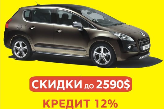 Скидки до 2590$ на кроссовер Peugeot 3008 и фирменный кредит под 12%. Количество ограничено!