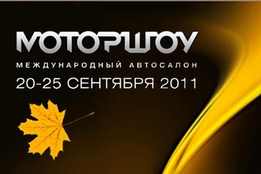 Какие автомобильные новинки покажут в Минске на "Моторшоу"-2011?
