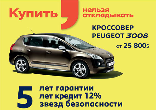 Кроссовер Peugeot 3008: 5 лет гарантии, кредит и лизинг в у.е. под 12% до 5 лет. И суперцена!