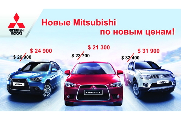 Новые Mitsubishi по новым ценам!