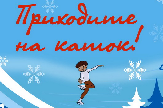 Приходите на каток!