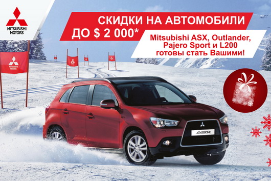 Автомобили Mitsubishi с экономией до 2000 долларов