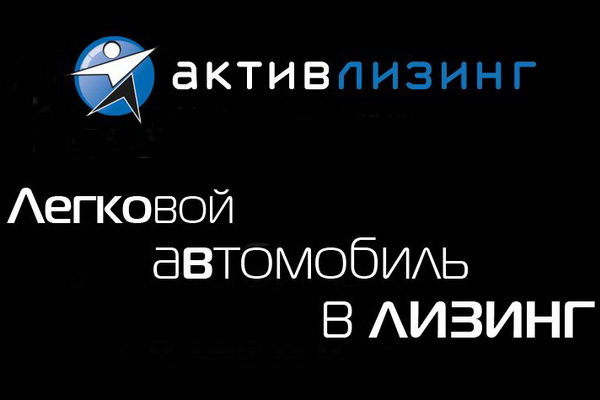 Активлизинг выступает партнером МОТОРШОУ