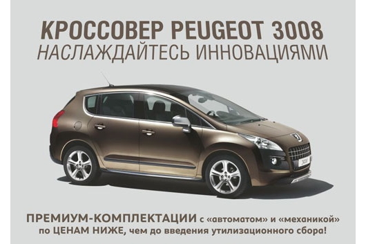 Кроссовер Peugeot 3008 по ценам ниже, чем до введения утилизационного сбора. Скидки до 2250 евро
