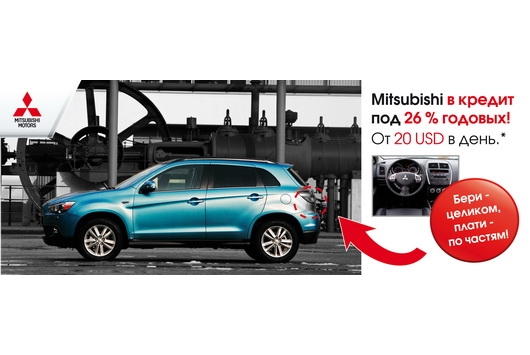 Новый MITSUBISHI - в кредит от 20 USD в день под 26 % годовых