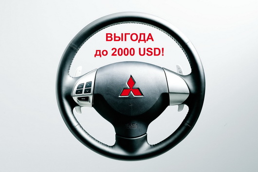 MITSUBISHI: выгода до 2000 USD. C нами – надежно!