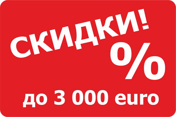 Скидки до 3000 euro на модельный ряд Opel и Chevrolet!