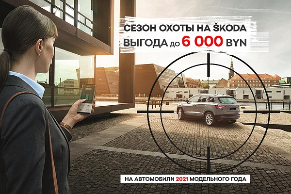 Скидки до 6 тысяч рублей при покупке новой SKODA