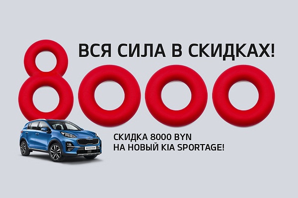 Выгода на новые модели KIA до 8000 белорусских рублей