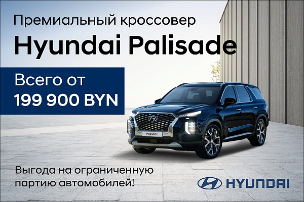 Премиальный кроссовер Hyundai Palisade всего от 199 900 белорусских рублей