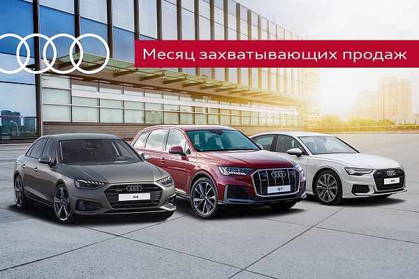 Специальное предложение на новые автомобили Audi в наличии в "Audi Центр Минск"