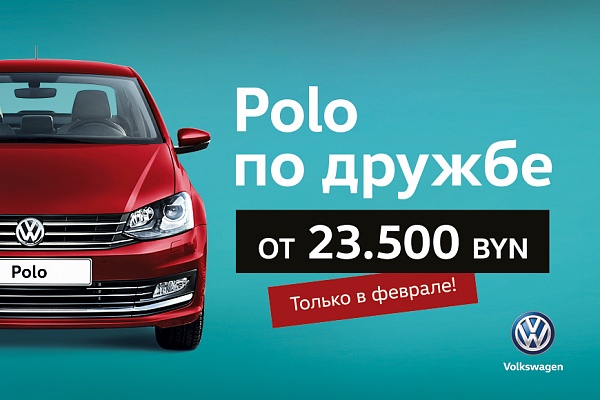 Volkswagen Polo по специальной цене - от 23 500 рублей