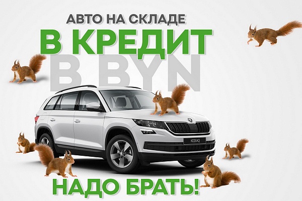 SKODA Octavia и Kodiaq с дополнительной выгодой или в кредит в белорусских рублях