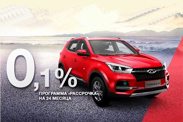 Рассрочка на кроссоверы Chery Tiggo под 0,1%