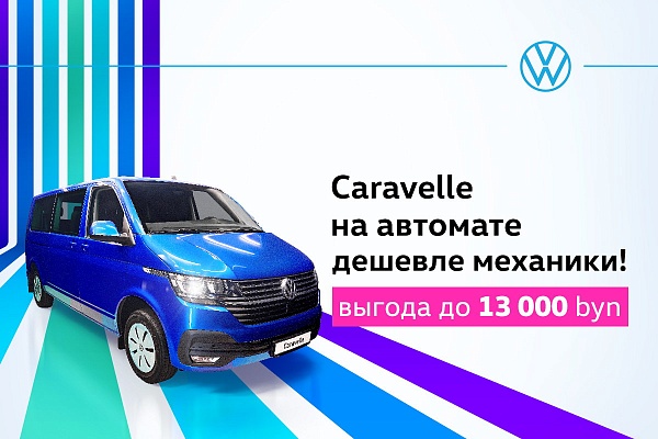 Volkswagen Caravelle с АКПП дешевле "механики"
