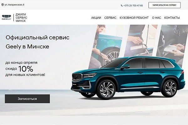 Новый официальный сервисный центр Geely в Минске - на Хмаринской, 8