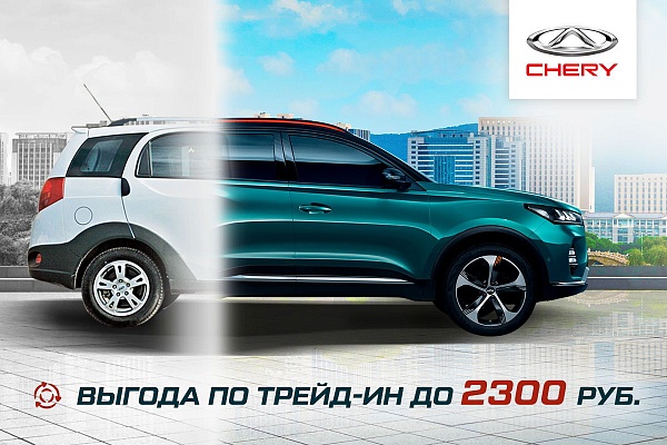 Новые автомобили Chery по программе "трейд-ин" с выгодой до 2300 рублей