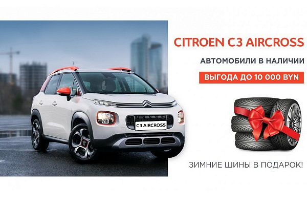 Citroen C3 Aircross — выгода до 10 000 белорусских рублей и комплект зимних шин в подарок