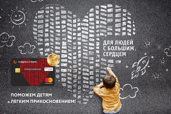 Благотворительная карточка «Прикосновения» Белагропромбанка - для людей с большим сердцем!