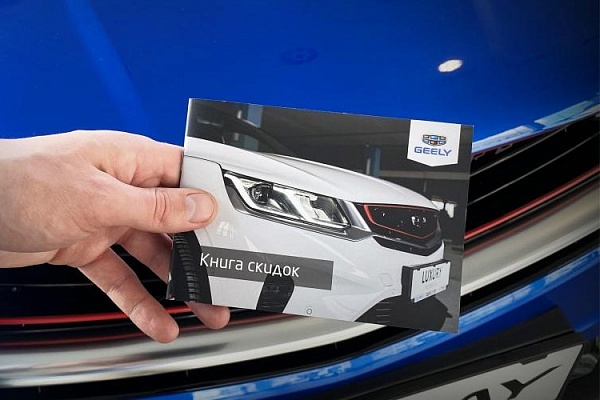 Программа лояльности для новых клиентов Geely