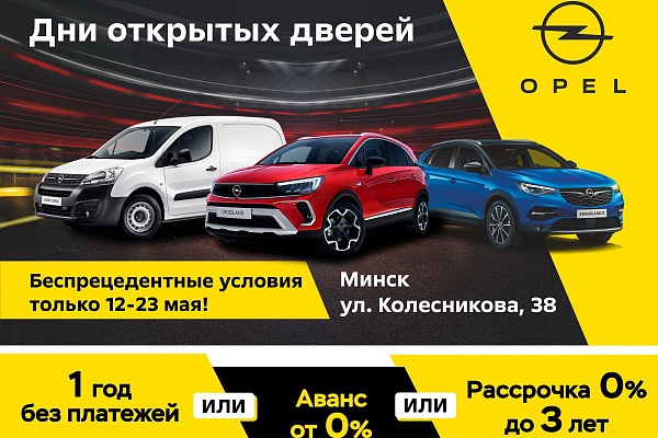 Дни открытых дверей Opel в Беларуси: новые модели, рассрочка до 3 лет и выгоды до 10 000 рублей