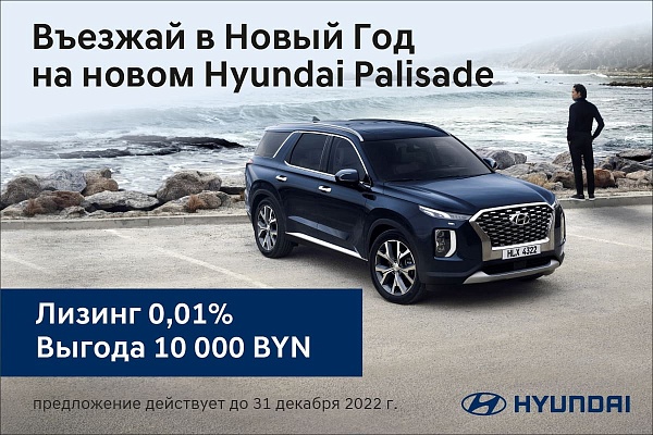 Новый Hyundai Palisade - с выгодой 10 000 белорусских рублей!
