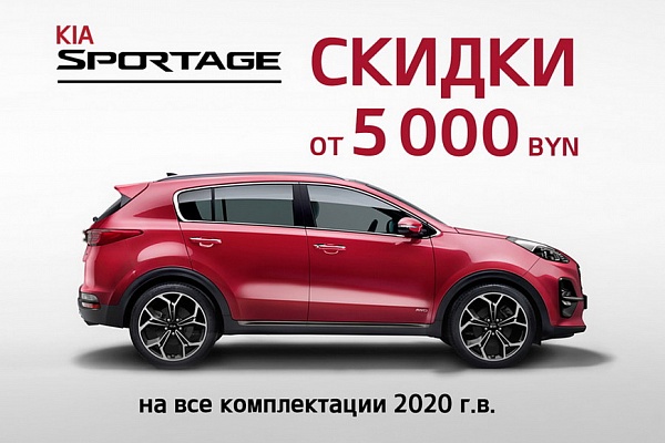Kia Sportage со скидкой от 5 тысяч рублей