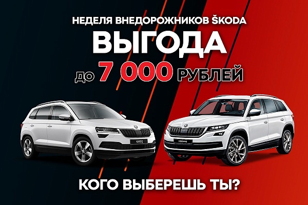 Выгода до 7000 рублей на кроссоверы SKODA