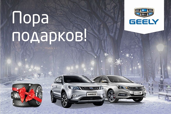 Скидки на GEELY до 2000 рублей и комплект зимней резины в подарок