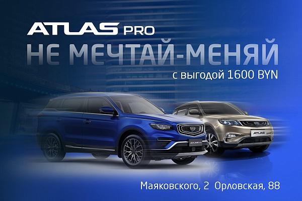 Специальное предложение на новые Geely Atlas Pro - выгода в 1600 белорусских рублей