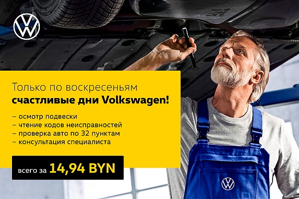 Счастливые дни Volkswagen по воскресеньям