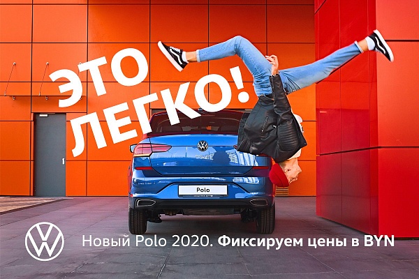 Новый Volkswagen Polo 2020 - цены в белорусских рублях зафиксированы