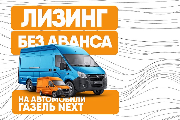 Лизинг без аванса на новые автомобили "ГАЗель" от "Евротайм"