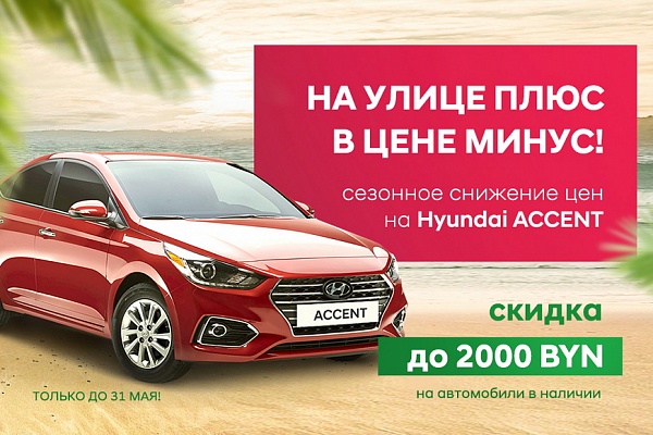Скидка до 3.500 рублей на новые Hyundai Accent и Creta