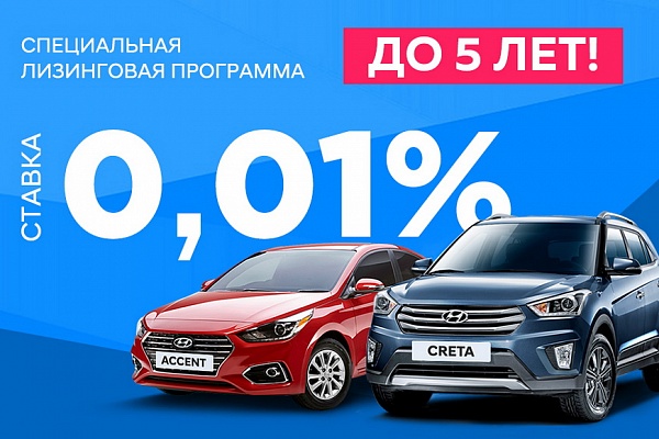 Новые автомобили Hyundai в лизинг под 0,01%