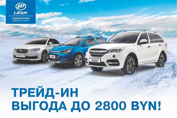 Выгода по "трейд-ин" и скидки на автомобили LIFAN до 5000 рублей